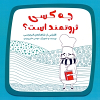 چه کسی ثروتمند است؟